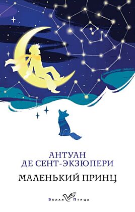 Маленький принц (мягк.обл.)