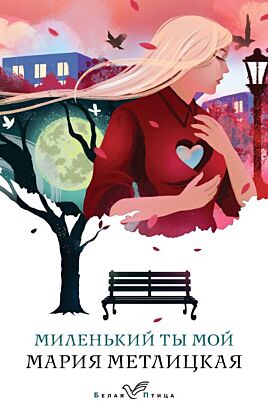 Миленький ты мой (мягк.обл.)