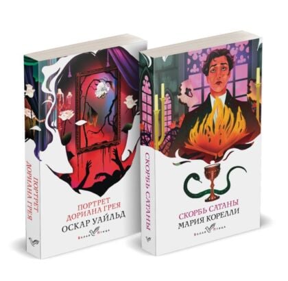 Набор "Бездушные" (комплект из 2 книг: "Скорбь сатаны" и "Портрет Дориана Грея") (мягк.обл.)