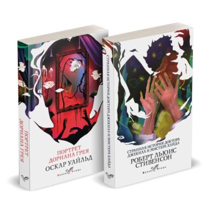 Набор "Борьба добра и зла (комплект из 2 книг: Портрет Дориана Грея и Странная история доктора Джекила и мистера Хайда) (мягк.обл.)