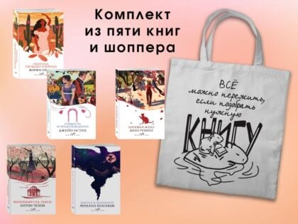 Набор "Вечная любовь" (из 5 книг с шоппером) (мягк.обл.)