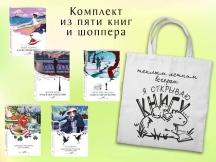 Набор "Любовные истории" (из 5 книг с шоппером) (мягк.обл.)