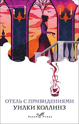 Отель с привидениями и другие истории (мягк.обл.)