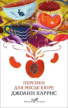 Персики для месье кюре (мягк.обл.)