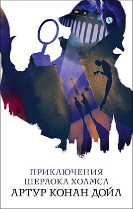 Приключения Шерлока Холмса (мягк.обл.)