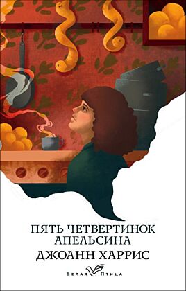 Пять четвертинок апельсина (мягк.обл.)