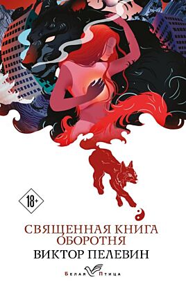Священная книга оборотня (мягк.обл.)