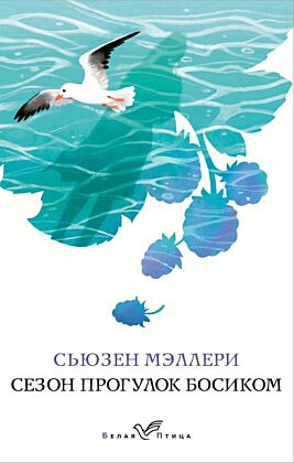 Сезон прогулок босиком (мягк.обл.)