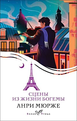 Сцены из жизни богемы (мягк.обл.)