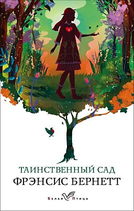 Таинственный сад (мягк.обл.)