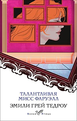 Талантливая мисс Фаруэлл (мягк.обл.)
