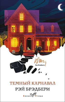 Темный карнавал (мягк.обл.)