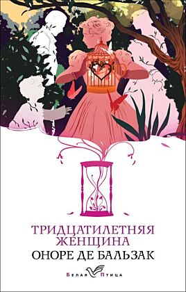 Тридцатилетняя женщина (мягк.обл.)