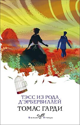 Тэсс из рода д'Эрбервиллей (мягк.обл.)