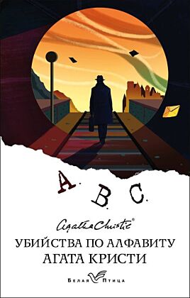Убийства по алфавиту (мягк.обл.)