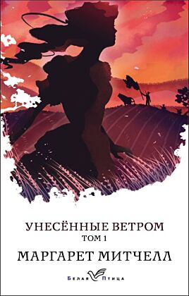 Унесенные ветром. Том 1 (мягк.обл.)