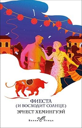 Фиеста (И восходит солнце) (мягк.обл.)