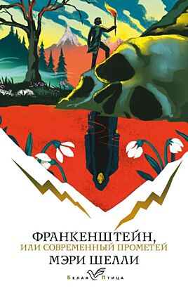 Франкенштейн, или Современный Прометей (мягк.обл.)
