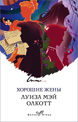 Хорошие жены (мягк.обл.)