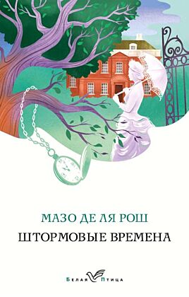 Штормовые времена (мягк.обл.)