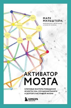 Активатор мозга. Ключевые факторы повышения ясности ума, улучшения памяти и долгой счастливой жизни