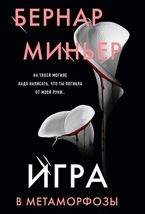 Игра в метаморфозы (мягк.обл.)