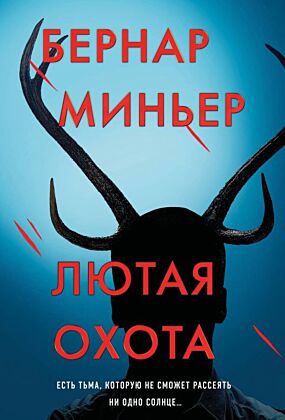 Лютая охота (мягк.обл.)