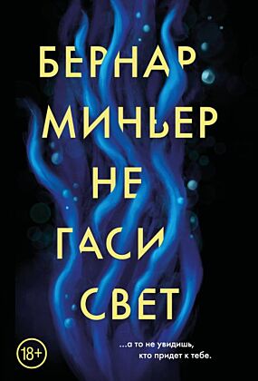 Не гаси свет (мягк.обл.)
