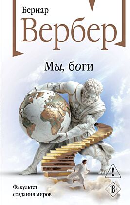 Мы, боги