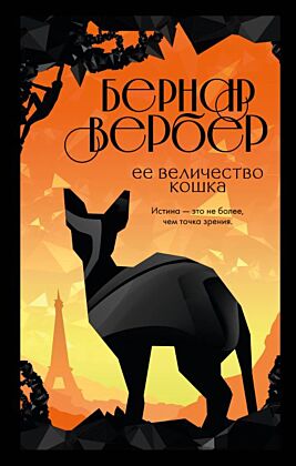 Ее величество кошка (мягк.обл.)