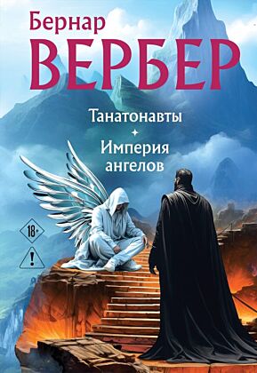Танатонавты + Империя ангелов (омнибус) (мягк.обл.)