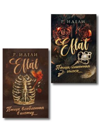 Комплект из 2-х книг Р. Идели: (Птица, лишенная голоса + Птица, влюбленная в клетку) (мягк.обл.)