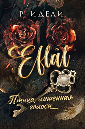 Птица, лишенная голоса (мягк.обл.)