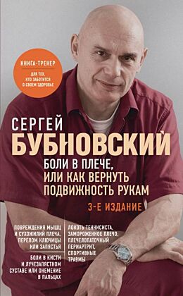 Боли в плече, или Как вернуть подвижность рукам. 3-е издание (мягк.обл.)