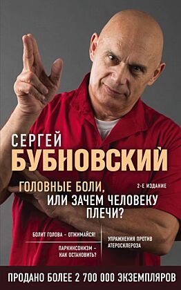 Головные боли, или Зачем человеку плечи? 2-е издание (мягк.обл.)