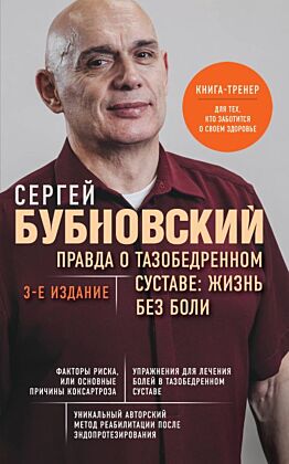 Правда о тазобедренном суставе: Жизнь без боли. 3-е издание (мягк.обл.)