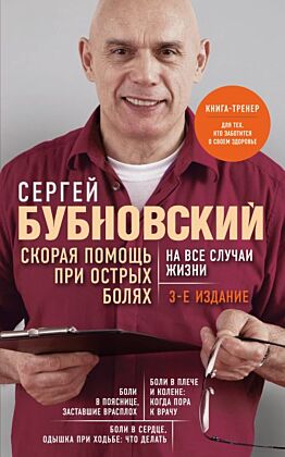 Скорая помощь при острых болях. На все случаи жизни. 3-е издание (перераб. и доп.) (мягк.обл.)