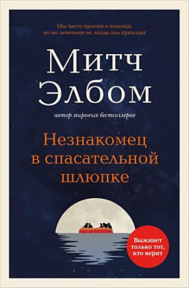 Незнакомец в спасательной шлюпке. Роман-притча (обложка) (мягк.обл.)