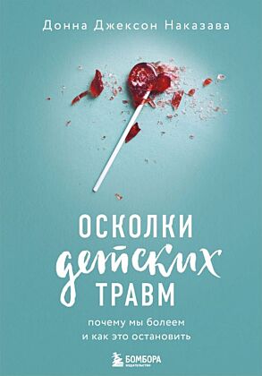 Осколки детских травм. Почему мы болеем и как это остановить