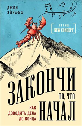 Закончи то, что начал. Как доводить дела до конца (мягк.обл.)