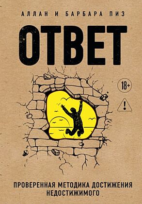 Ответ. Проверенная методика достижения недостижимого
