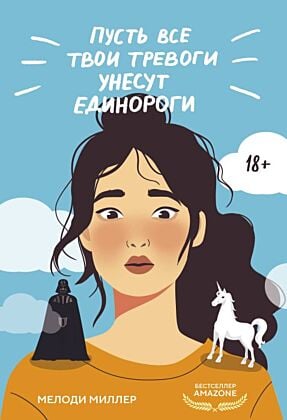 Пусть все твои тревоги унесут единороги (мягк.обл.)