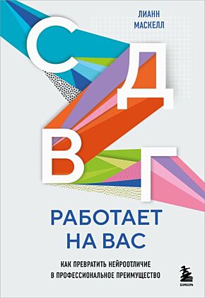 СДВГ работает на вас. Как превратить нейроотличие в профессиональное преимущество (мягк.обл.)