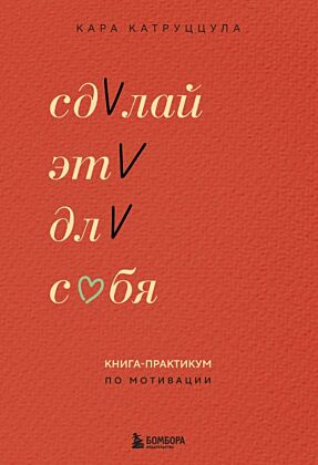 Сделай это для себя. Книга-практикум по мотивации (мягк.обл.)
