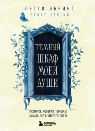 Темный шкаф моей души. История, которая поможет начать все с чистого листа (мягк.обл.)