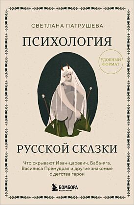 Психология русской сказки. Что скрывают Иван Царевич, Баба Яга, Василиса Премудрая и другие знакомые с детства герои (мягк.обл.)