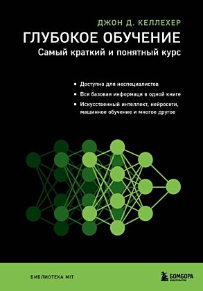 Глубокое обучение. Самый краткий и понятный курс