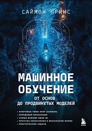 Машинное обучение. От основ до продвинутых моделей