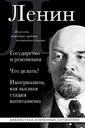 Владимир Ленин. Государство и революция. Что делать? Империализм, как высшая стадия капитализма