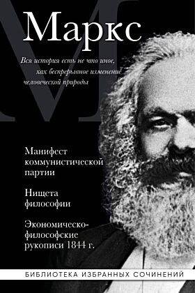 Карл Маркс. Манифест коммунистической партии. Нищета философии. Экономическо-философские рукописи 1844 г.